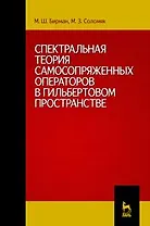 Спектральная теория самосопряженных операторов в гильбертовом пространстве: Учебное пособие. 2-е изд. испр. и доп.