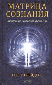 Матрица сознания: Спонтанное исцеление убеждений