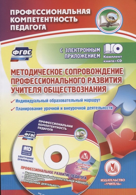 Методическое сопровождение профессионального развития учителя обществознания. Индивидуальный образовательный маршрут. Планирование учебной и внеурочной деятельности в электронном приложении (+CD)
Методическое сопровождение профессионального развития учителя обществознания. Индивидуальный образовательный маршрут. Планирование учебной и внеурочной деятельности в электронном приложении (+CD)