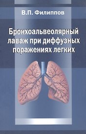 Бронхоальвеолярный лаваж при диффузных поражениях легких