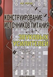 Конструирование источников питания звуковых усилителей