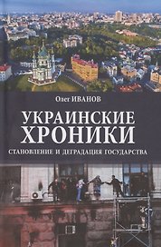 Украинские хроники: становление и деградация государства