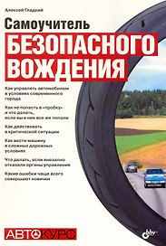 Самоучитель безопасного вождения.