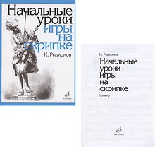 Начальные уроки игры на скрипке. Учебное пособие. Начальные уроки игры на скрипке. Клавир (комплект из 2 книг)