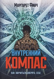 Внутренний компас. Как научиться доверять себе