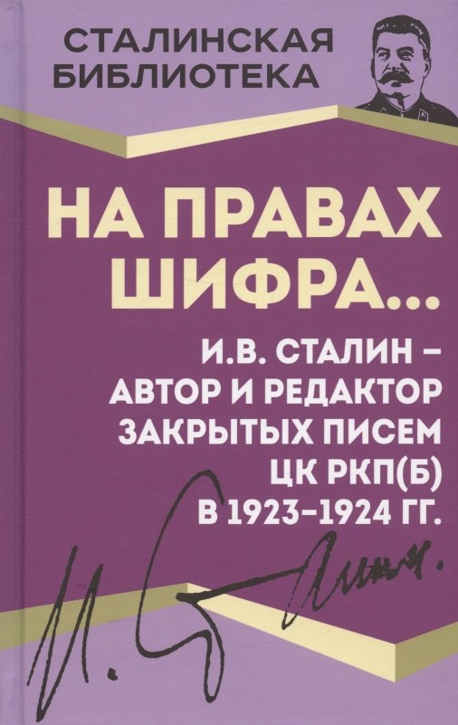 На правах шифра… И.В. Сталин - автор и редактор Закрытых писем ЦК РКП(б) в 1923-1924 гг.
На правах шифра… И.В. Сталин - автор и редактор Закрытых писем ЦК РКП(б) в 1923-1924 гг.
