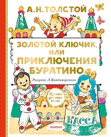 Золотой ключик, или Приключения Буратино