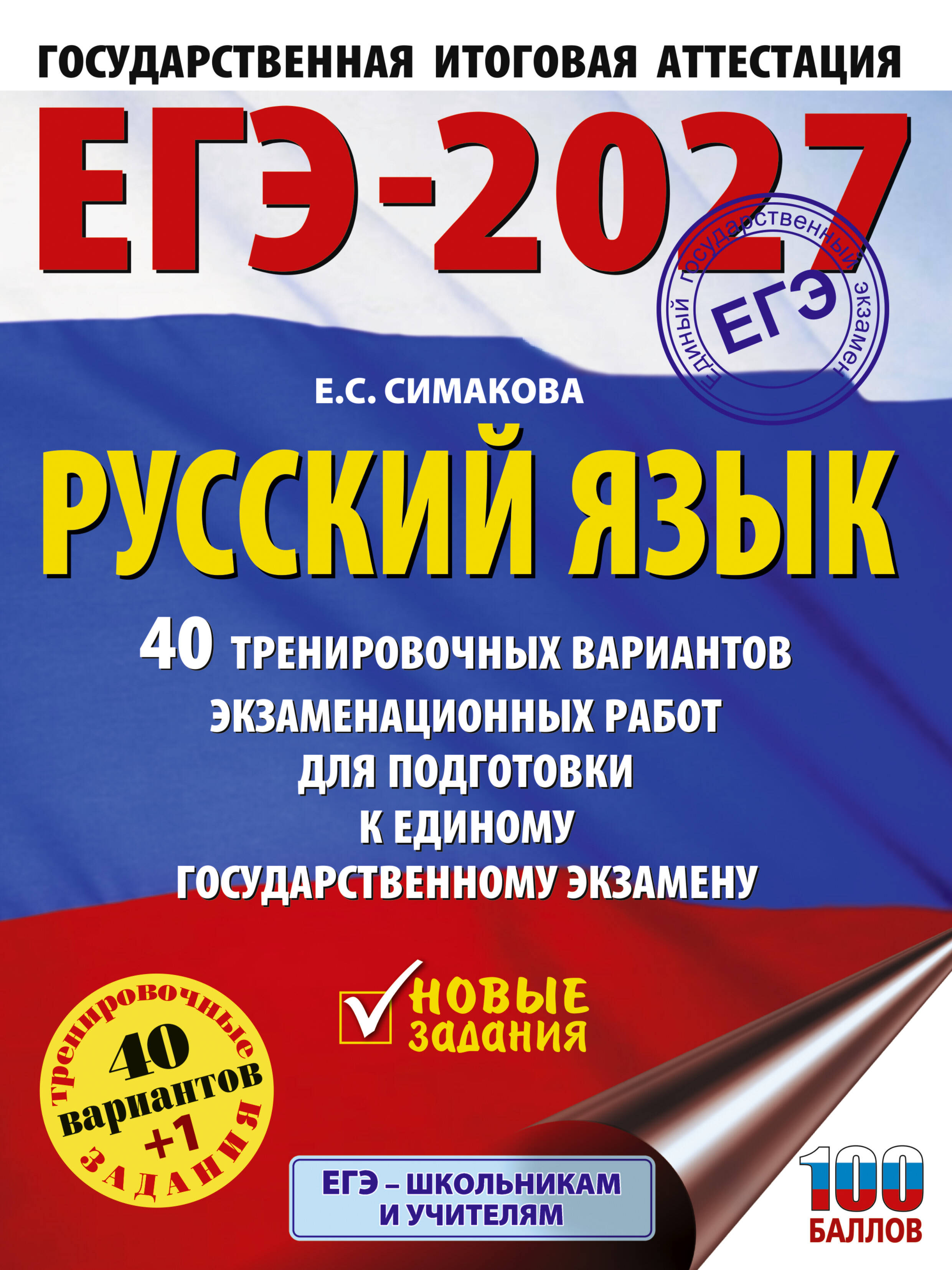 ЕГЭ-2027. Русский язык. 40 тренировочных вариантов экзаменационных работ для подготовки к ЕГЭ
ЕГЭ-2027. Русский язык. 40 тренировочных вариантов экзаменационных работ для подготовки к ЕГЭ