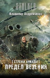 Стражи Армады. Предел везения