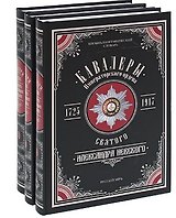 Кавалеры императорского ордена святого Александра Невского. 1725-1917. Биобиблиографический словарь (комплект из 3 книг)
