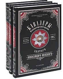 Кавалеры императорского ордена святого Александра Невского. 1725-1917. Биобиблиографический словарь (комплект из 3 книг)