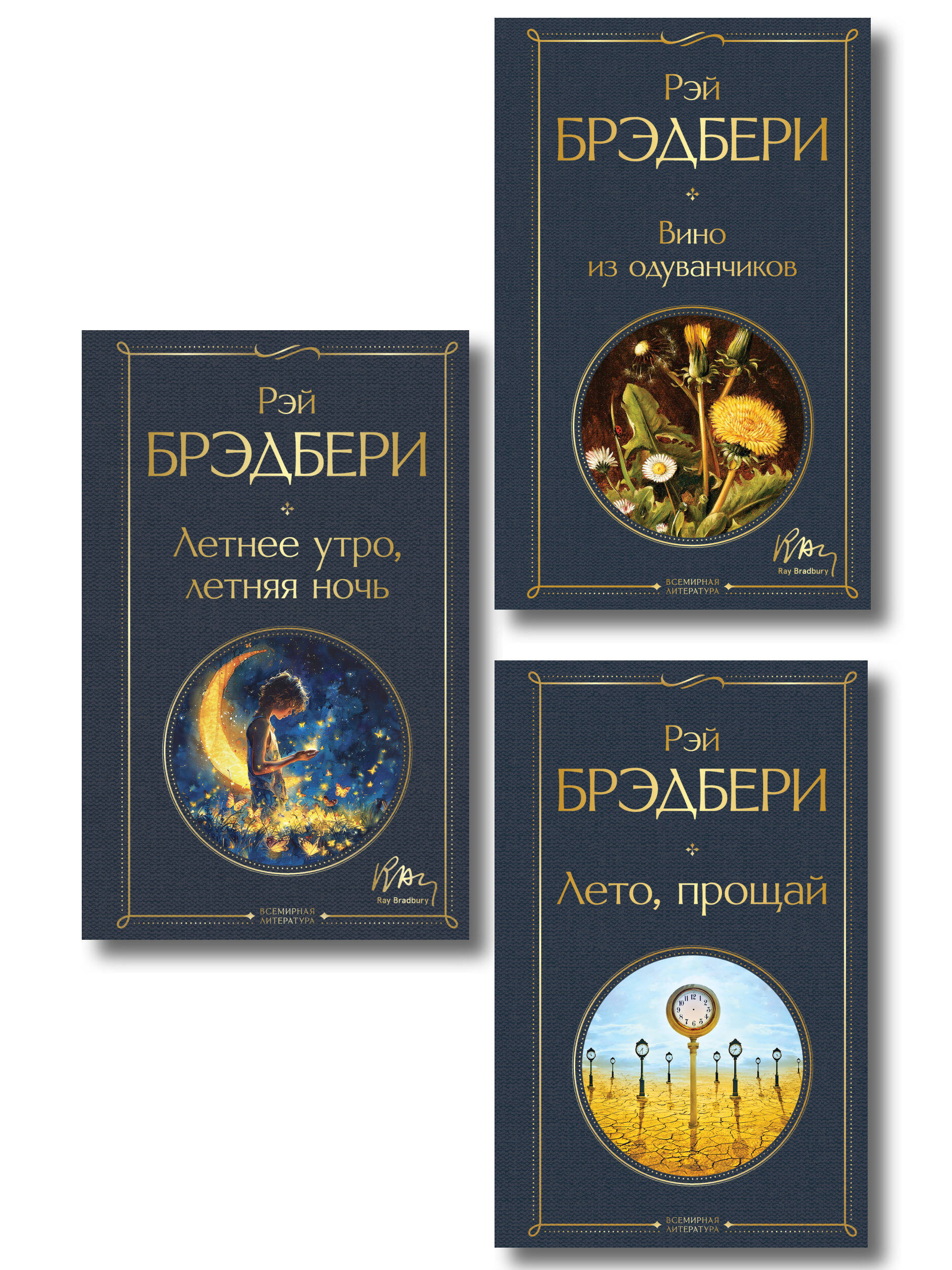 Гринтаунский цикл Брэдбери из 3-х книг: ("Вино из одуванчиков", "Лето, прощай", "Летнее утро, летняя ночь")
Гринтаунский цикл Брэдбери из 3-х книг: ("Вино из одуванчиков", "Лето, прощай", "Летнее утро, летняя ночь")