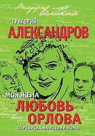 Моя жена Любовь Орлова. Переписка на лезви ножа