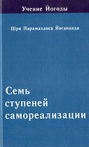 Семь ступеней самореализации. Том 5 :5-я ступень обучения (121-150 недели)