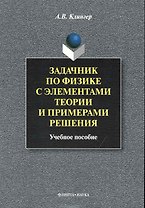 Задачник по физике с элементами теории и примерами решения: Учеб. пособие