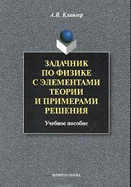 Задачник по физике с элементами теории и примерами решения: Учеб. пособие