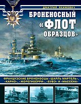 Броненосный «флот образцов». Французские броненосцы «Шарль Мартель», «Карно», «Жорегиберри», «Бувэ» и «Массена»