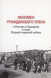 Феномен гражданского плена в России и Германии в годы Первой мировой войны