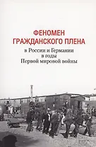 Феномен гражданского плена в России и Германии в годы Первой мировой войны