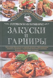 Закуски и гарниры. Готовим в мультиварке
