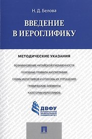 Введение в иероглифику: методические указания