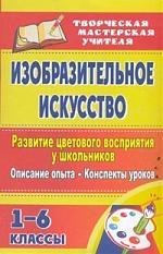 Изобразительное искусство. Развитие цветового восприятия у школьников: описание опыта, конспекты уроков. 1-6 классы
Изобразительное искусство. Развитие цветового восприятия у школьников: описание опыта, конспекты уроков. 1-6 классы