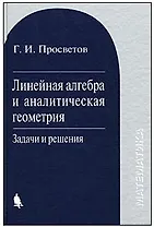 Математика. Линейная алгебра и аналитическая геометрия: задачи и решения : учебное пособие.
