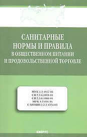 Санитарные нормы и правила в общественном питании и продовольственной торговле.