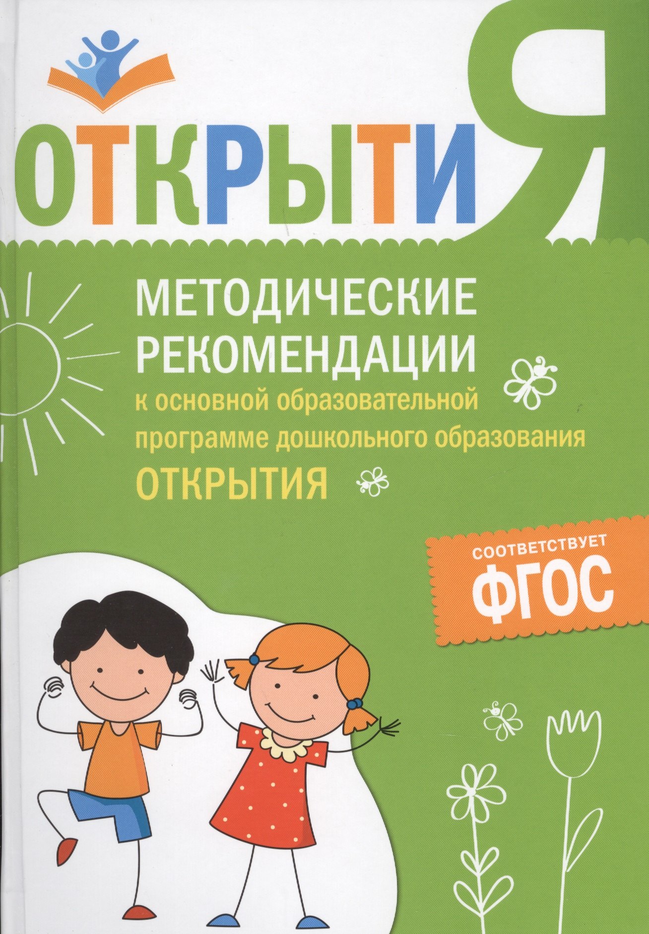 Методические рекомендации к основной образовательной программе дошкольного образования "Открытия"
Методические рекомендации к основной образовательной программе дошкольного образования "Открытия"