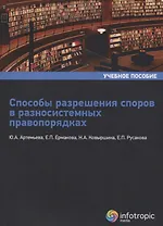 Способы разрешения споров в разносистемных правопорядках: учебное пособие