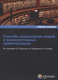 Способы разрешения споров в разносистемных правопорядках: учебное пособие