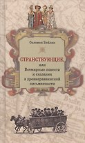Странствующие, или Всемирные повести и сказания в древнераввинской письменности