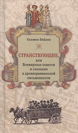Странствующие, или Всемирные повести и сказания в древнераввинской письменности
