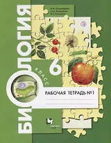 Биология 6 кл. Р/т №1 (2,3 изд.) (м) Пономарева (РУ)