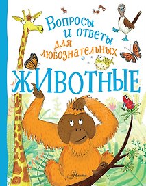 Животные