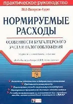 Нормируемые расходы: Особенности бухгалтерского учета и налогообложения, подробно с примерами из практики