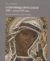 Сокровища Ярославля XIII - начала ХХ века. Путеводитель по экспозиции