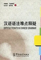 Difficult Points in Chinese Grammar/Сложные явления китайской грамматики - Book