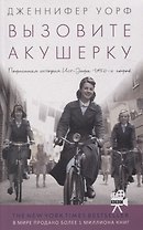 Вызовите акушерку. Подлинная история Ист Энда 1950-х годов