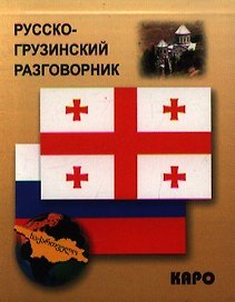 Русско-грузинский разговорник