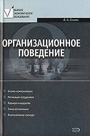 Организационное поведение