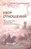 Узор отношений. Правильный выбор. Красота Узора. Взаимное Притяжение