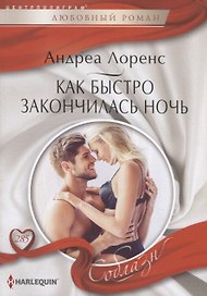 Как быстро закончилась ночь