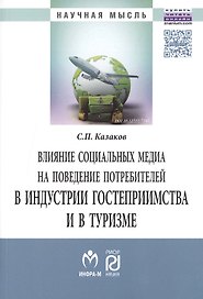 Влияние соц.медиа на поведение потребит.в индустр.:Моногр.