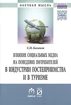 Влияние соц.медиа на поведение потребит.в индустр.:Моногр.