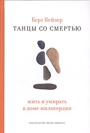 Танцы со Смертью: Жить и умирать в доме милосердия