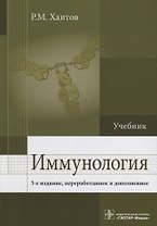 Иммунология : учебник