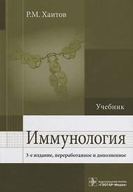 Иммунология : учебник