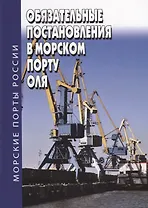 Обязательные постановления в морском порту Оля