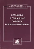 Экономика и социальная политика: гендерное измерение